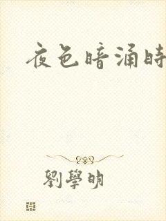 夜色暗涌时小说