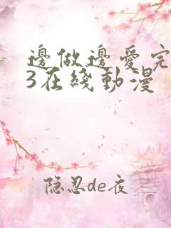 边做边爱完整版3在线动漫