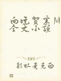 向晚贺寒川免费全文小说