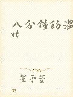 八分钟的温暖txt