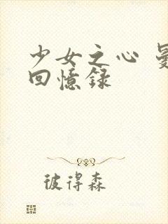 少女之心 曼娜回忆录