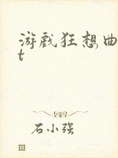 游戏狂想曲txt