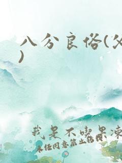 八分良俗(父子)