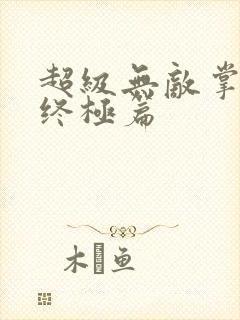 超级无敌掌门人终极篇