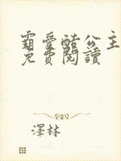 霸爱酷公主全文免费阅读