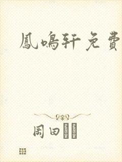 凤鸣轩免费小说