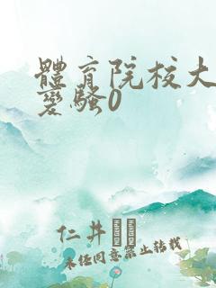 体育院校大猛攻变骚0