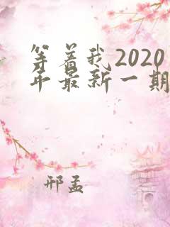 等着我2020年最新一期完整版