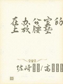 在办公室的椅子上放腰垫