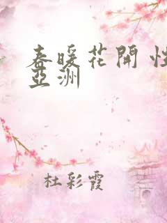春暖花开 性 亚洲