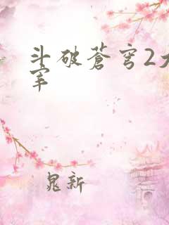 斗破苍穹2大主宰