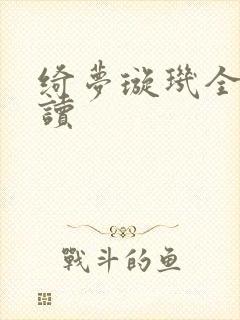 绮梦璇玑全文阅读