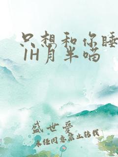 只想和你睡1V 1H月半喵