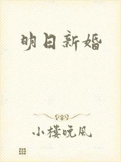 明日新婚