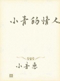 小青的情人