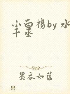 小白杨by 水千丞