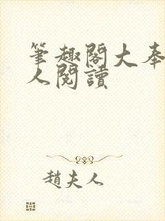 笔趣阁大奉打更人阅读