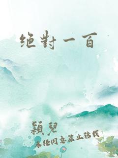 绝对一百