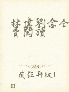 林伟刘念全文免费阅读