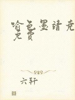 喻色墨靖尧全文免费