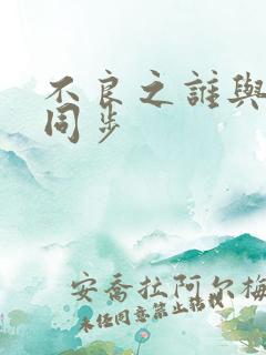 不良之谁与争锋同步