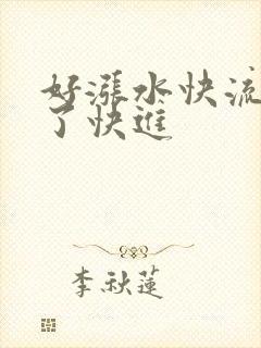好涨水快流出来了快进