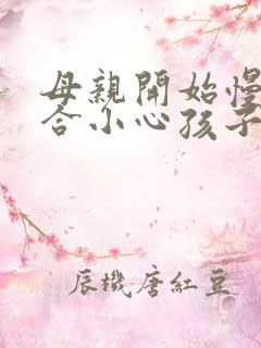 母亲开始慢迎迎合小心孩子