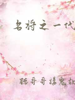 名将之一代天骄