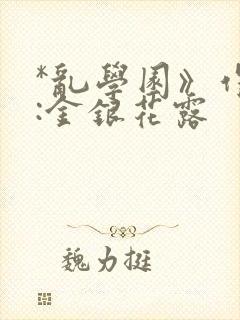 *乱学园》作者:金银花露