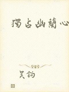 独占幽兰心