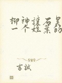 柳神让石昊记住一个姓叶的