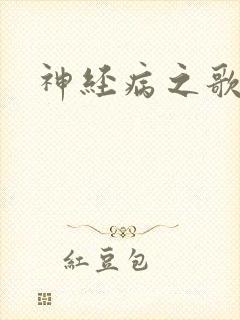 神经病之歌