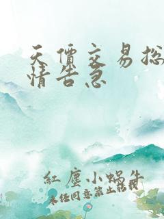 天价交易总裁婚情告急