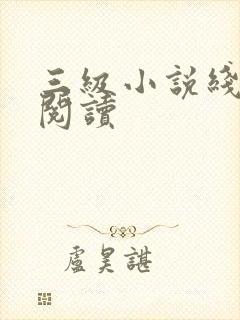 三级小说线全文阅读