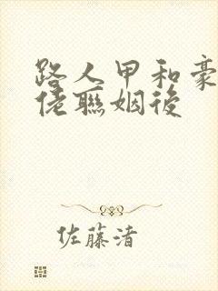 路人甲和豪门大佬联姻后