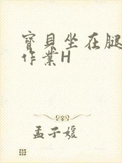 宝贝坐在腿上写作业H