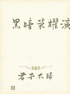 黑暗荣耀演员表