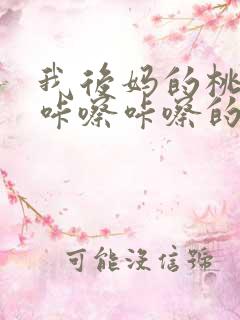 我后妈的桃花源咔嚓咔嚓的响