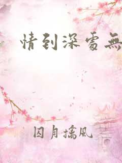 情到深处无怨尤