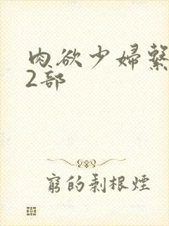 肉欲少妇系列12部