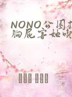 NONO公园揉胸屁害她吃安眠药