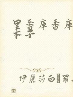 里番库番库全彩本子