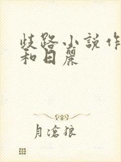 歧路小说作者风和日丽