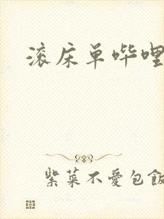 滚床单哔哩哔哩