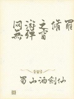 网游之修罗传说无弹窗