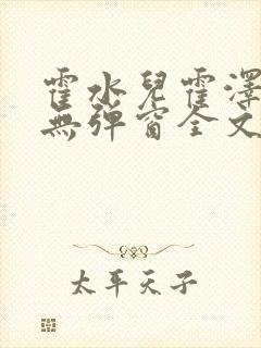 霍水儿霍泽小说无弹窗全文免费阅读霍泽