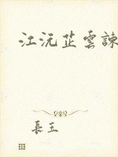 江沅芷云谏小说