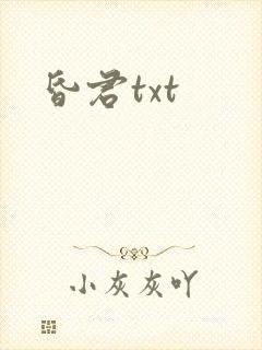 昏君txt