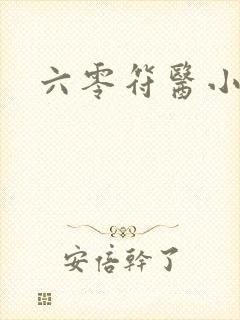 六零符医小军嫂