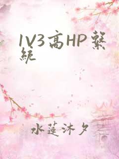 1V3高HP系统